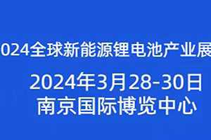 2024全球新能源锂电池产业展览会将于2024年3月28日开幕