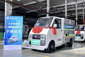 五菱新能源E10路面养护车正式下线