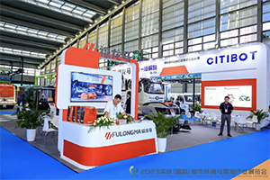 用科技成就城市之美 福龙马环卫机器人亮相鹏城
