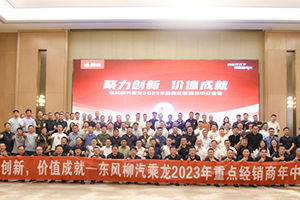 发力工程与专用车市场，乘龙营销年中交流会共创未来