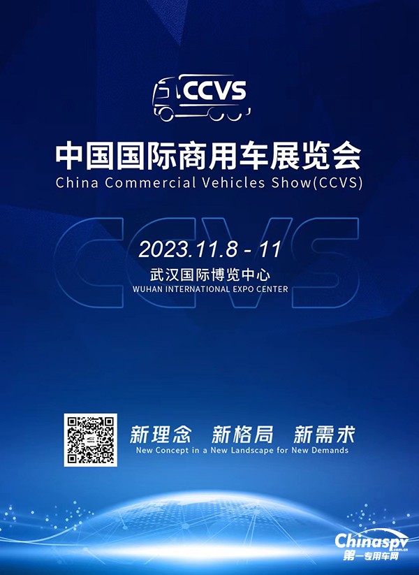 2023中国国际商用车展(CCVS)
