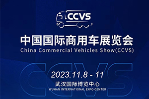 重要展会： 2023中国国际商用车展（CCVS）11月将在武汉举办