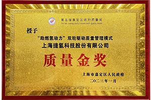 捷氢科技荣获上海市嘉定区政府质量金奖 以卓越蓄力高质量发展
