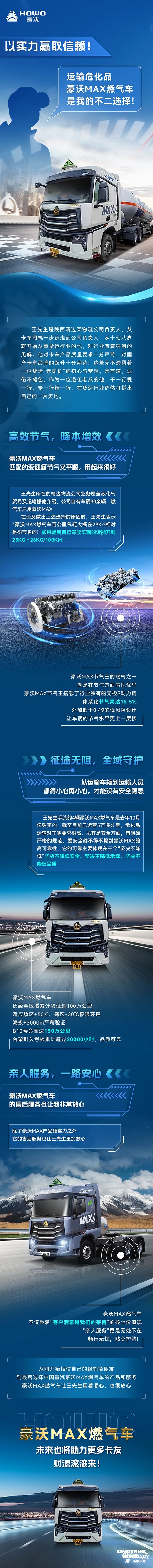 以实力赢取信赖！运输危化品，豪沃MAX燃气车是我的不二选择！