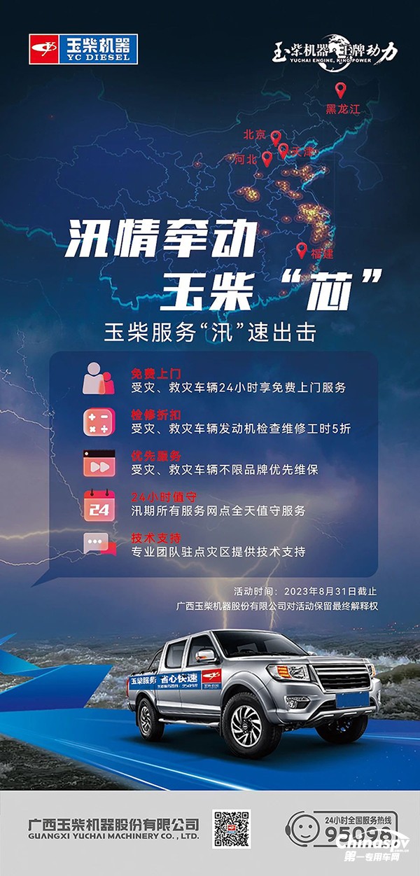 汛情牵动玉柴“芯”，玉柴服务“汛”速出击。