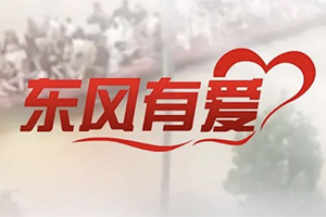 洪灾无情，东风有爱!东风商用车与卡友携手同行，共抗洪灾！