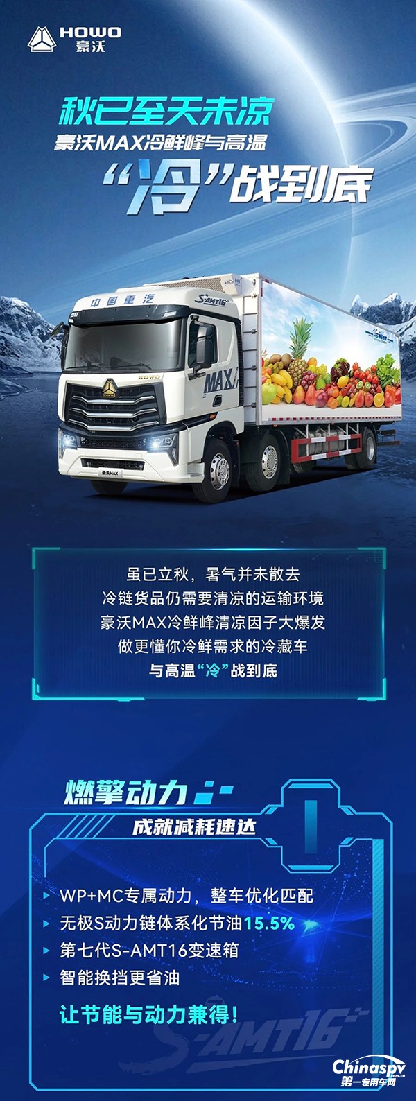 秋已至天未凉，豪沃MAX冷鲜峰与高温“冷”战到底！ ​