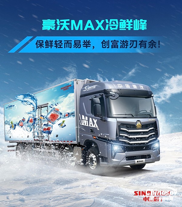 秋已至天未凉，豪沃MAX冷鲜峰与高温“冷”战到底！ ​