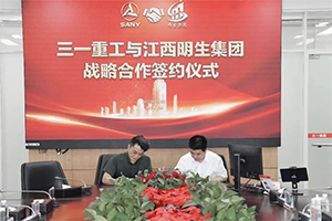 三一重工与江西明生集团达成全面战略合作协议