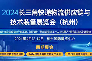 2024长三角快递物流供应链与技术装备展览会将于4月12-14日举办