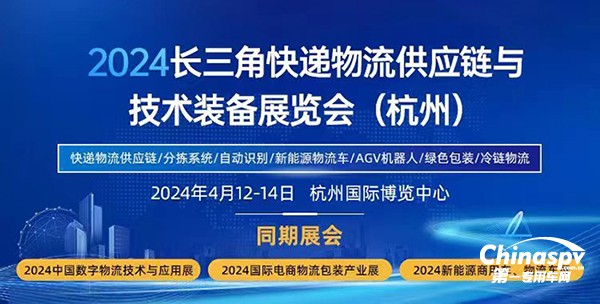 2024长三角快递物流供应链与技术装备展览会将于4月12-14日举办