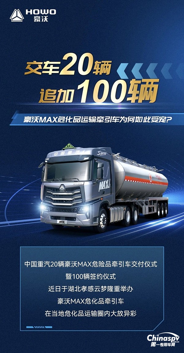 交车20辆，追加100辆！豪沃MAX危化品运输牵引车为何如此受宠？