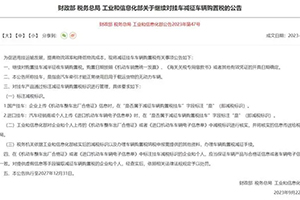 三部门：继续对挂车减征车辆购置税至2027年底