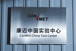 康迈中国实验中心第一实验室落成