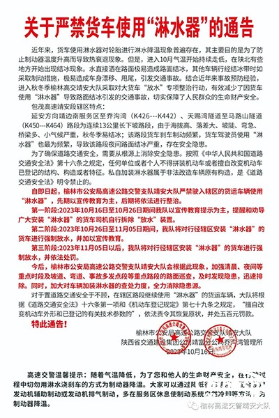处罚再升级！陕西又一地严禁货车使用淋水器