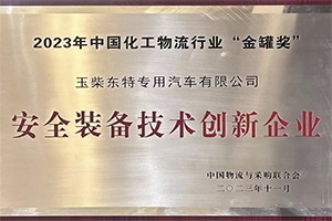 玉柴东特荣获中国化工物流行业最高奖项