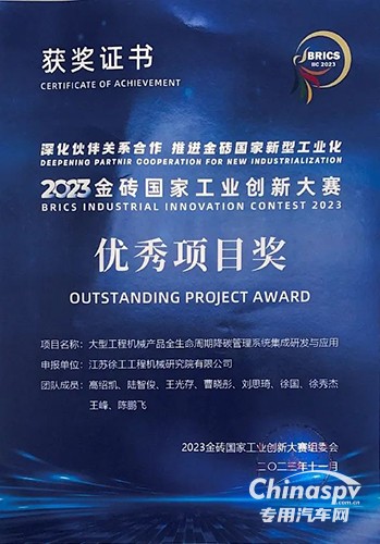 工程机械企业唯一入围！徐工获金砖国家工业创新大赛优秀奖！