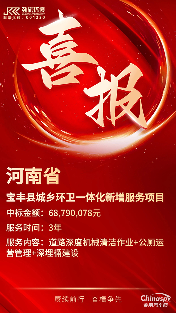喜讯！劲旅环境中标2023年河南省宝丰县城乡环卫一体化新增服务项目