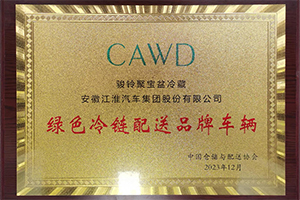 “星链1号”赋能 江淮1卡骏铃聚宝盆荣获“绿色冷链配送品牌车辆”
