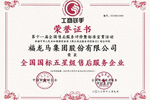 全国售后服务Top10！福龙马集团荣获全国国标五星级售后服务企业