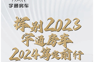 挥别2023，宇通房车2024笃定前行