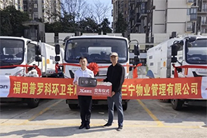 首季开门红再创佳绩 二十余台福田普罗科交付佛山三宁物业