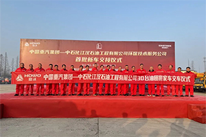 开年收获开门红 30辆豪沃油田搬家车成功交付中石化