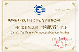 法士特入选中国工业碳达峰“领跑者”企业名单