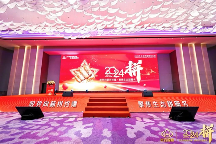 蓄势而发 “2024—拼”长安跨越谋新篇，开新局！