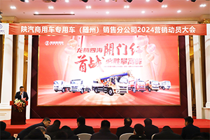 向新而行 陕汽商用车2024年渠道动员会隆重展开