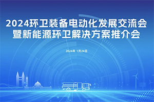 山城论道！宇通环卫新能源解决方案推介会走进重庆