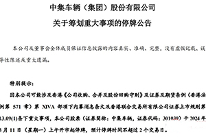 中集车辆：筹划重大事项，3月11日起停牌