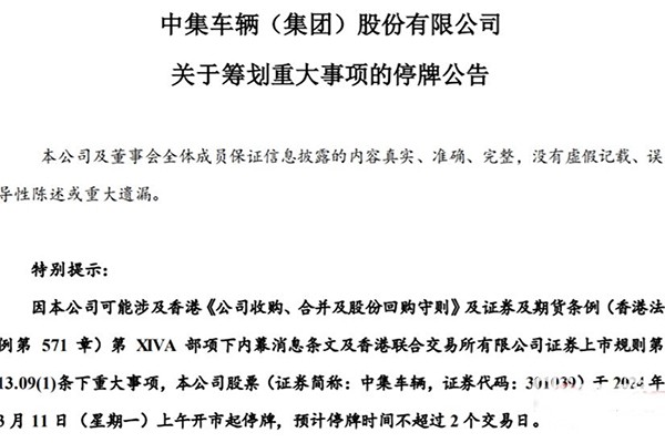 中集车辆：筹划重大事项，3月11日起停牌