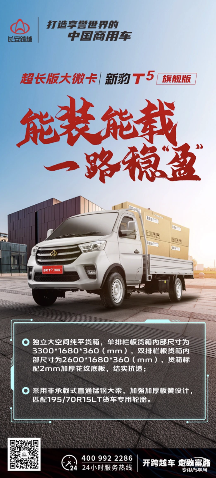 长安跨越新豹T5旗舰版：能装能载，一路稳“盈”！