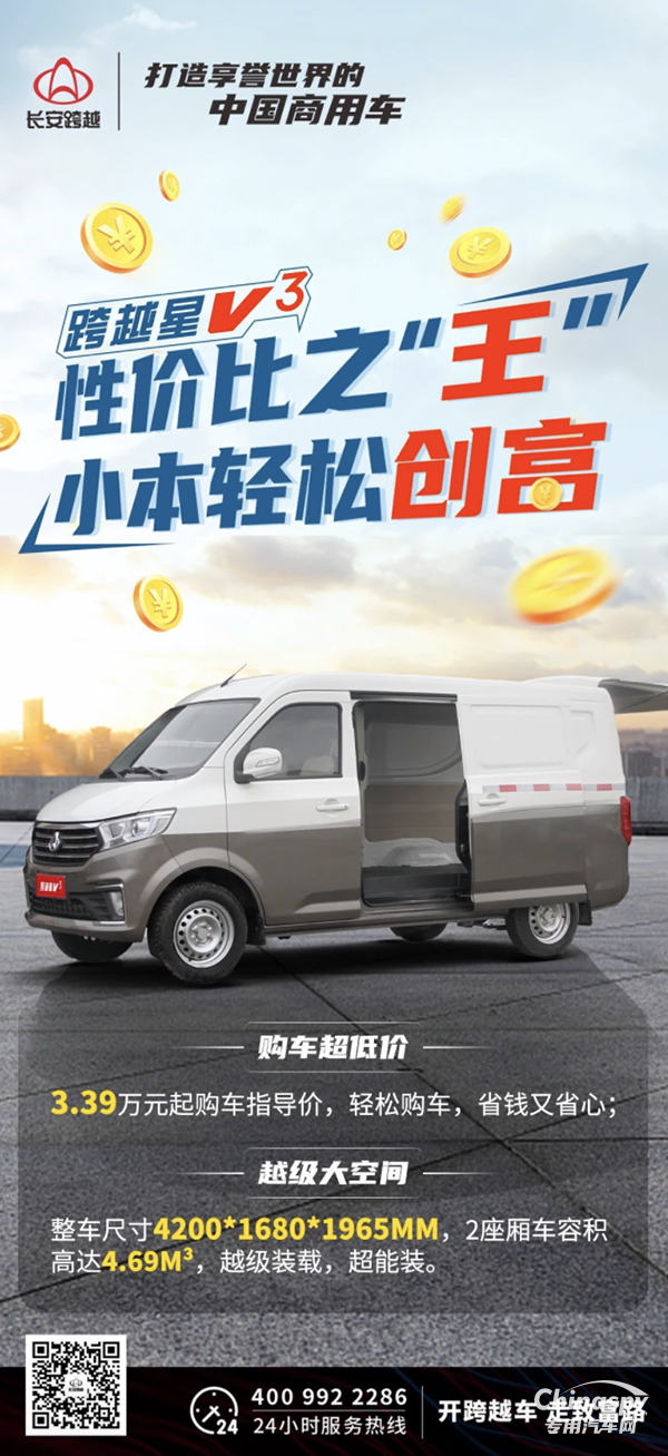 长安跨越星V3：性价比之“王”，小本轻松创富！