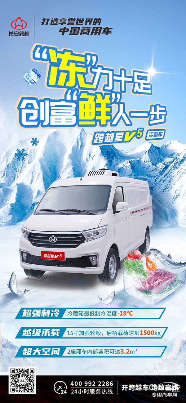 长安跨越星V5冷藏车:“冻”力十足，创富“鲜”人一步