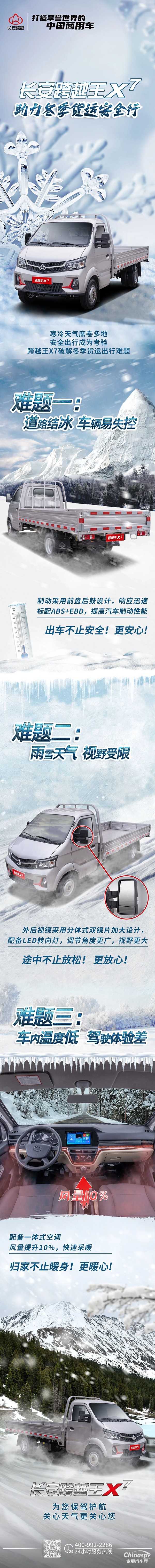 长安跨越王X7助力冬季货运安全行！