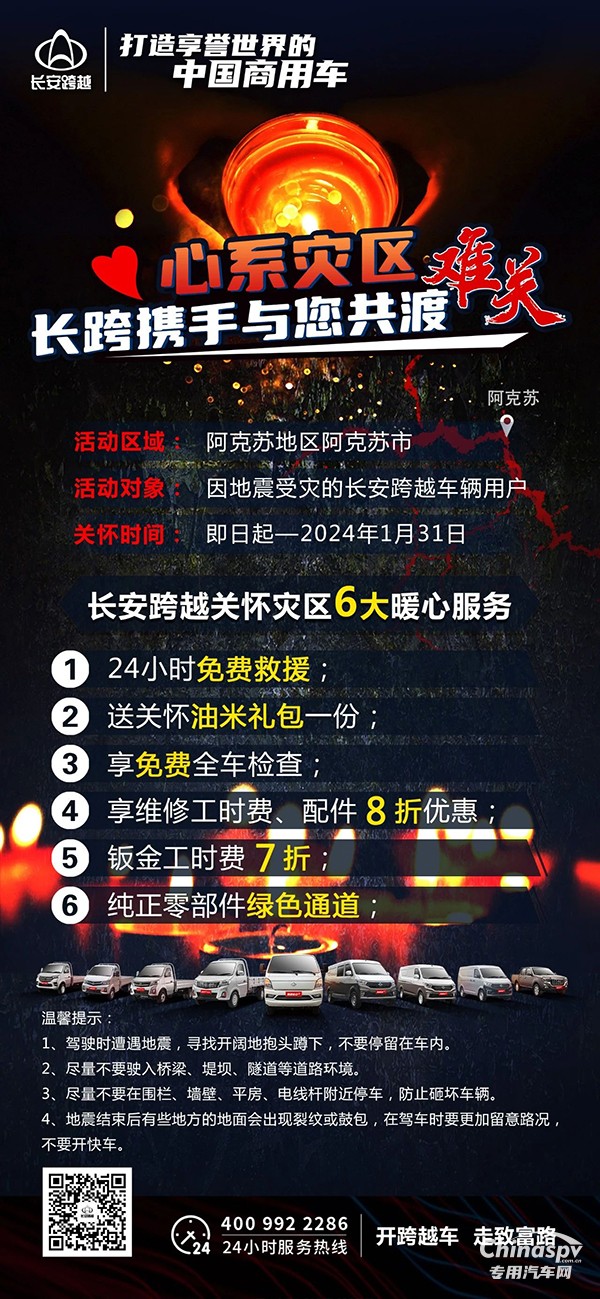心系灾区,长安跨越与您携手共度难关!
