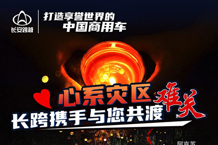 心系灾区，长安跨越与您携手共度难关！