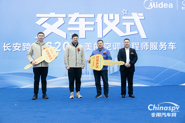 首批620台!长安跨越&美的空调工程师服务车交车仪式圆满举办!