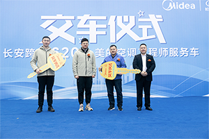 首批620台！长安跨越&美的空调工程师服务车交车仪式圆满举办！