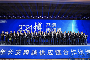 2024搏-共创再跨越 长安跨越供应链合作伙伴大会顺利召开