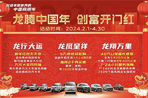 龙腾中国年，创富开门红！长安跨越多重福利等你来！