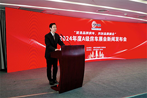 强强联合，2024年度全国A级房车展在京发布