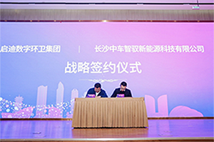 强强联合，长沙中车与启迪数字环卫打造智慧环卫“未来式”
