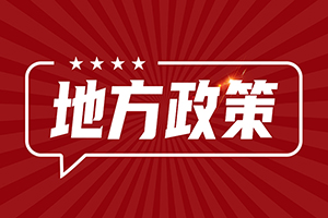 山东滨州、浙江省衢州市危化品车辆禁行