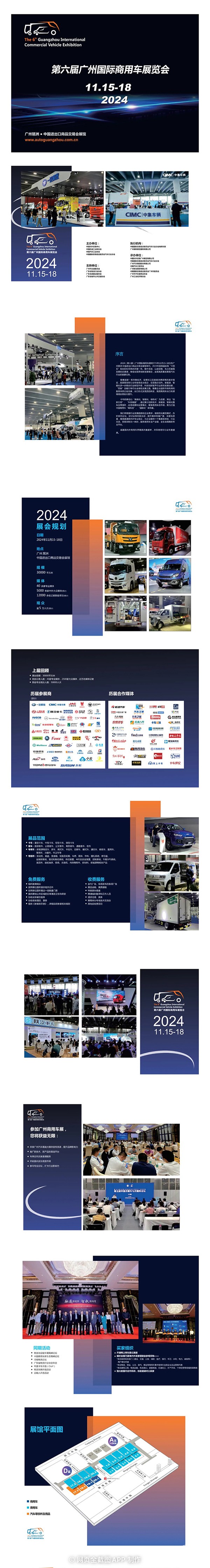 　　2024(第六届)广州国际商用车展将于今年11月15-18日在广州琶洲·中国进出口商品交易会展馆举行。