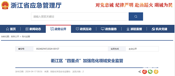 浙江省衢州市“四重点”加强危化领域安全监管