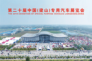 第二十届中国（梁山）专用汽车展览会将于9月开幕