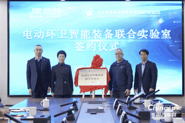 劲旅环境电动环卫智能装备联合实验室，正式揭牌！